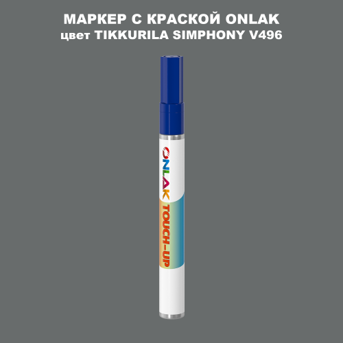 TIKKURILA SYMPHONY V496 МАРКЕР С КРАСКОЙ