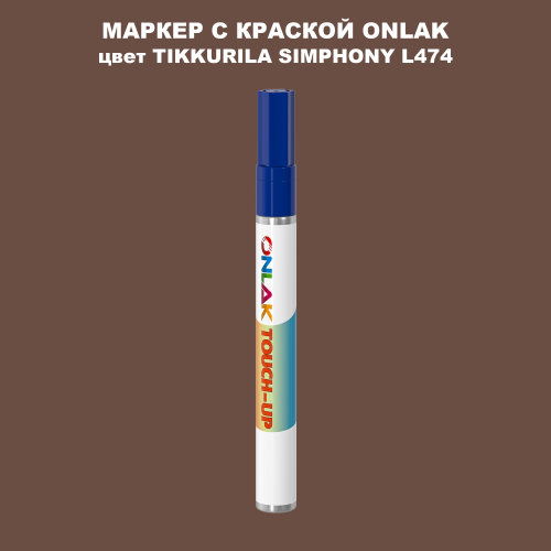 TIKKURILA SYMPHONY L474 МАРКЕР С КРАСКОЙ