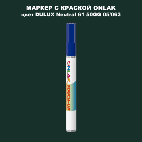 DULUX TRADE Neutral61 50GG 05/063 МАРКЕР С КРАСКОЙ