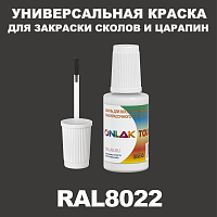 RAL 8022 КРАСКА ДЛЯ СКОЛОВ, флакон с кисточкой