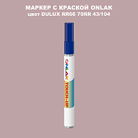 DULUX TRADE RR66 70RR 43/104 МАРКЕР С КРАСКОЙ