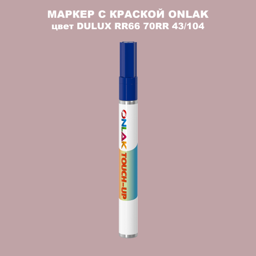 DULUX TRADE RR66 70RR 43/104 МАРКЕР С КРАСКОЙ