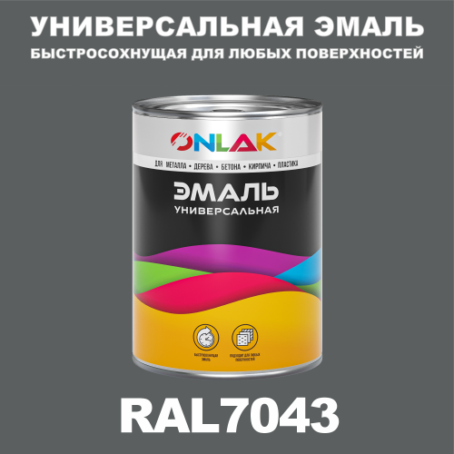 Универсальная быстросохнущая эмаль ONLAK, цвет RAL7043, в комплекте с растворителем