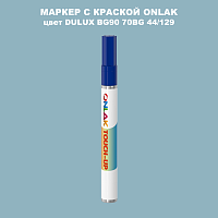 DULUX TRADE BG90 70BG 44/129 МАРКЕР С КРАСКОЙ