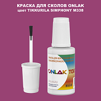 TIKKURILA SYMPHONY M338 КРАСКА ДЛЯ СКОЛОВ, флакон с кисточкой