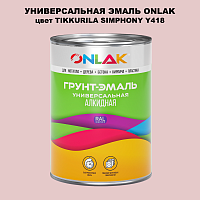 Эмаль универсальная ONLAK, цвет TIKKURILA SYMPHONY Y418