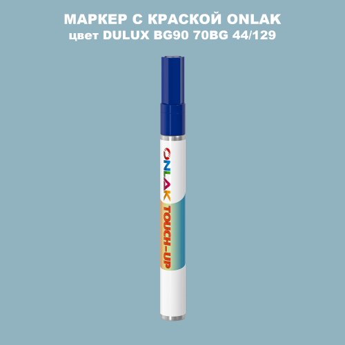 DULUX TRADE BG90 70BG 44/129 МАРКЕР С КРАСКОЙ