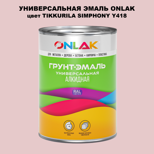 Эмаль универсальная ONLAK, цвет TIKKURILA SYMPHONY Y418