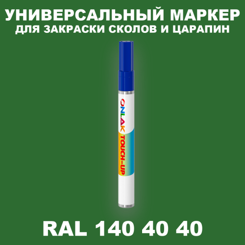 RAL DESIGN 1404040 МАРКЕР С КРАСКОЙ