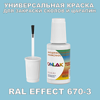 RAL EFFECT 670-3 КРАСКА ДЛЯ СКОЛОВ, флакон с кисточкой
