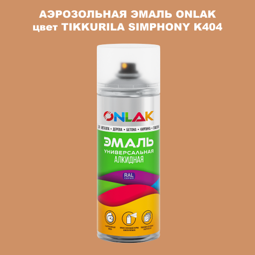 Аэрозольная краска ONLAK, цвет TIKKURILA SYMPHONY K404, спрей 520мл
