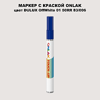 DULUX TRADE OffWhite01 50RR 83/006 МАРКЕР С КРАСКОЙ