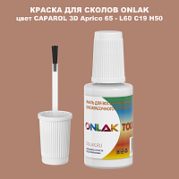 CAPAROL 3D Aprico 65 КРАСКА ДЛЯ СКОЛОВ, флакон с кисточкой