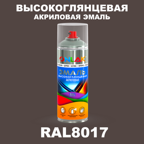 Высокоглянцевая акриловая эмаль ONLAK, цвет RAL8017, спрей 520мл