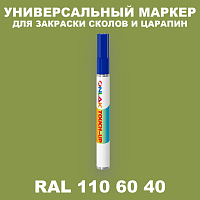 RAL DESIGN 1106040 МАРКЕР С КРАСКОЙ
