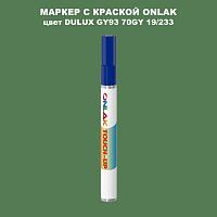 DULUX TRADE GY93 70GY 19/233 МАРКЕР С КРАСКОЙ