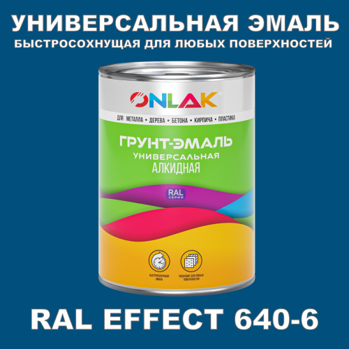 Краска цвет RAL EFFECT 640-6