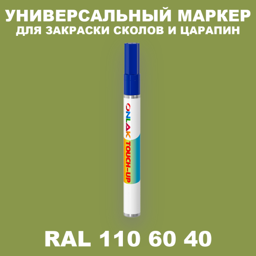 RAL DESIGN 1106040 МАРКЕР С КРАСКОЙ