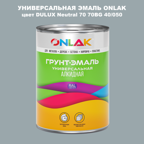 Эмаль универсальная ONLAK, цвет  DULUX TRADE Neutral70 70BG 40/050