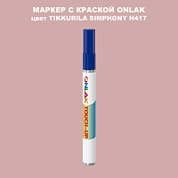 TIKKURILA SYMPHONY H417 МАРКЕР С КРАСКОЙ