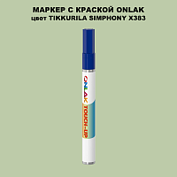 TIKKURILA SYMPHONY X383 МАРКЕР С КРАСКОЙ