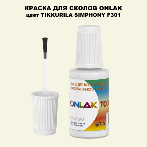 TIKKURILA SYMPHONY F301 КРАСКА ДЛЯ СКОЛОВ, флакон с кисточкой