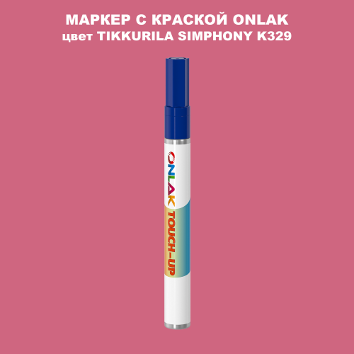 TIKKURILA SYMPHONY K329 МАРКЕР С КРАСКОЙ