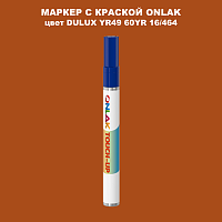 DULUX TRADE YR49 60YR 16/464 МАРКЕР С КРАСКОЙ
