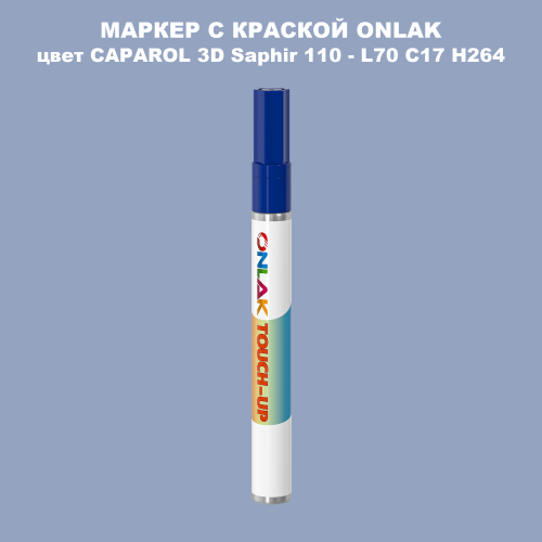 CAPAROL 3D L70 C17 H264 МАРКЕР С КРАСКОЙ