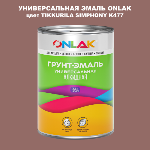 Эмаль универсальная ONLAK, цвет TIKKURILA SYMPHONY K477