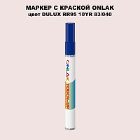 DULUX TRADE RR95 10YR 83/040 МАРКЕР С КРАСКОЙ