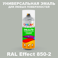 Аэрозольные краски ONLAK, цвет RAL Effect 850-2, спрей 520мл