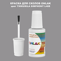 TIKKURILA SYMPHONY L488 КРАСКА ДЛЯ СКОЛОВ, флакон с кисточкой