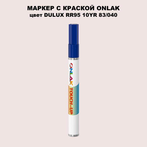 DULUX TRADE RR95 10YR 83/040 МАРКЕР С КРАСКОЙ