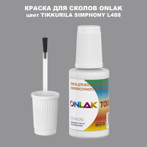 TIKKURILA SYMPHONY L488 КРАСКА ДЛЯ СКОЛОВ, флакон с кисточкой