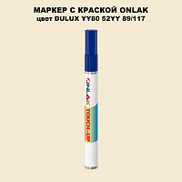 DULUX TRADE YY80 52YY 89/117 МАРКЕР С КРАСКОЙ