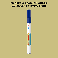 DULUX TRADE GY15 70YY 55/299 МАРКЕР С КРАСКОЙ