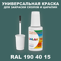 RAL DESIGN 1904015 КРАСКА ДЛЯ СКОЛОВ, флакон с кисточкой