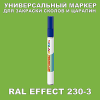 RAL EFFECT 230-3 МАРКЕР С КРАСКОЙ