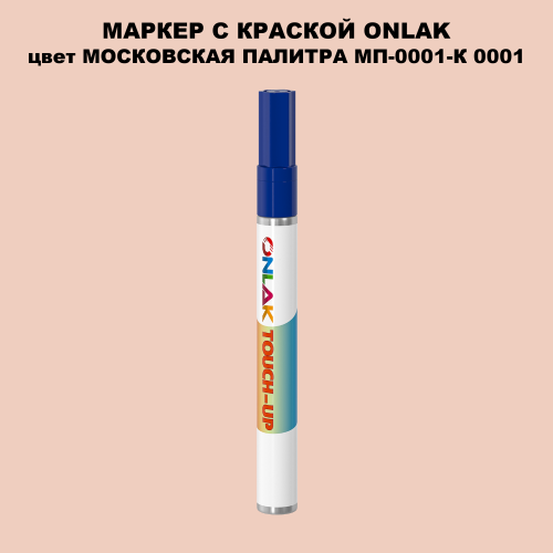 МОСКОВСКАЯ ПАЛИТРА МП-0001-К 0001 МАРКЕР С КРАСКОЙ