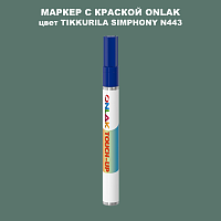 TIKKURILA SYMPHONY N443 МАРКЕР С КРАСКОЙ