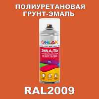 RAL2009 универсальная полиуретановая эмаль ONLAK, спрей 400мл