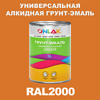 RAL2000 алкидная антикоррозионная 1К грунт-эмаль ONLAK