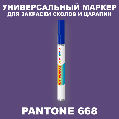 PANTONE 668 C МАРКЕР С КРАСКОЙ