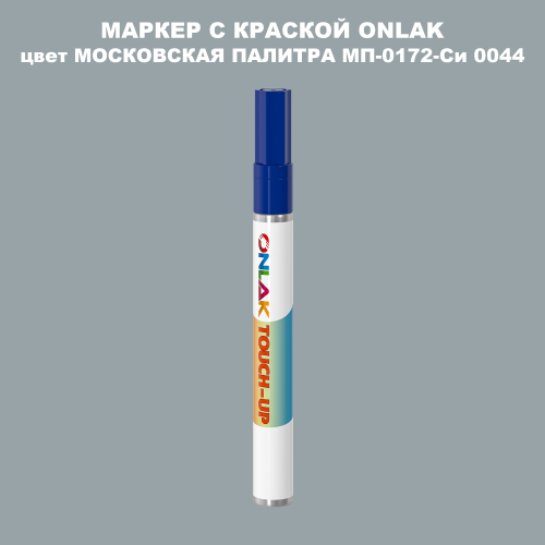 МОСКОВСКАЯ ПАЛИТРА МП-0172-Си 0044 МАРКЕР С КРАСКОЙ
