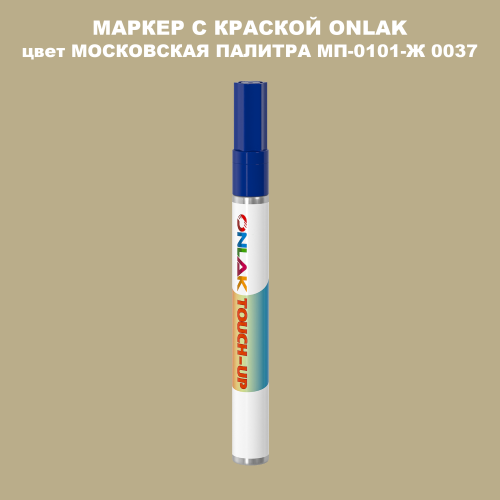 МОСКОВСКАЯ ПАЛИТРА МП-0101-Ж 0037 МАРКЕР С КРАСКОЙ