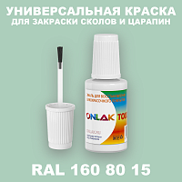 RAL DESIGN 1608015 КРАСКА ДЛЯ СКОЛОВ, флакон с кисточкой