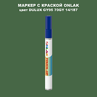 DULUX TRADE GY95 70GY 14/187 МАРКЕР С КРАСКОЙ