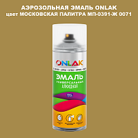 Аэрозольная краска ONLAK, цвет МОСКОВСКАЯ ПАЛИТРА МП-0391-Ж 0071, спрей 520мл