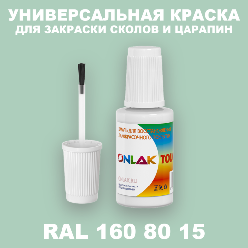 RAL DESIGN 1608015 КРАСКА ДЛЯ СКОЛОВ, флакон с кисточкой